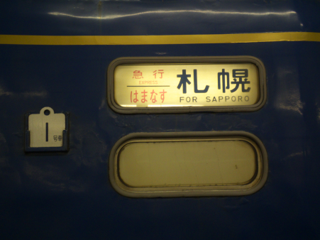 JR北海道 24系客車 オハネフ25 3 急行 はまなす